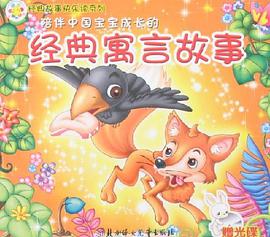 陪伴中国宝宝成长的经典寓言故事 pdf epub mobi 电子书 下载