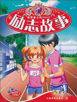 感悟童心的300 个励志故事 pdf epub mobi 电子书 下载