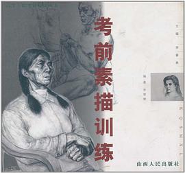 考前素描訓練 pdf epub mobi 電子書 下載