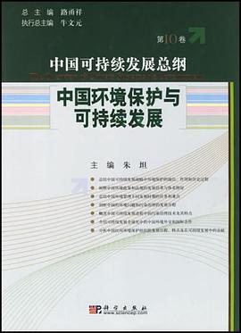 中国环境保护与可持续发展/中国可持续发展总纲（第10卷） pdf epub mobi 电子书 下载