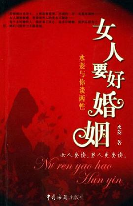 女人要好婚姻
