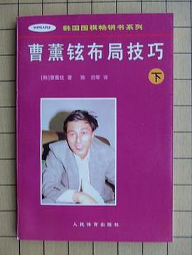 曹薰铉布局技巧（下） pdf epub mobi 电子书 下载