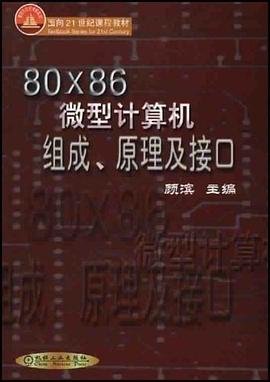 80X86微型计算机组成、原理及接口 pdf epub mobi 电子书 下载