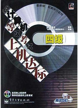 全國計算機等級考試上機達標 pdf epub mobi 電子書 下載