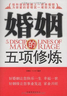 婚姻的五项修炼 pdf epub mobi 电子书 下载