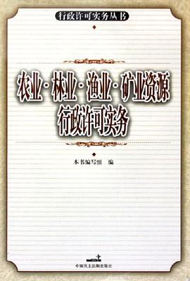 农业林业渔业矿业资源行政许可实务