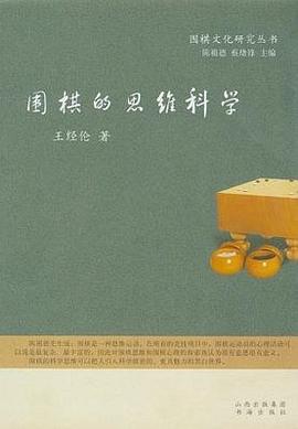 围棋的思维科学 pdf epub mobi 电子书 下载