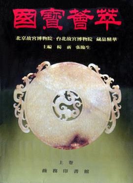 国宝荟萃 pdf epub mobi 电子书 下载