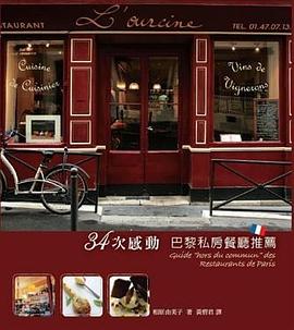 34次感動: 巴黎私房餐廳推薦 pdf epub mobi 电子书 下载