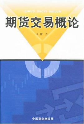 期货交易概论 pdf epub mobi 电子书 下载