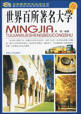 世界百所著名大学 pdf epub mobi 电子书 下载