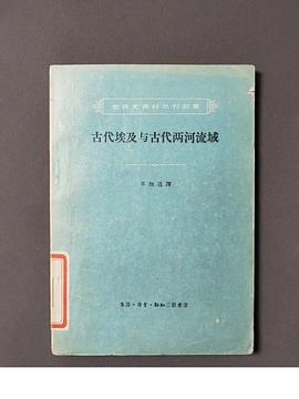 古代埃及与古代两河流域