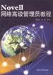 Novell 網絡高級管理員教程 pdf epub mobi 電子書 下載