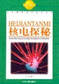 核电探密 (平装) pdf epub mobi 电子书 下载