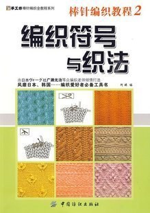 棒针编织教程2 pdf epub mobi 电子书 下载