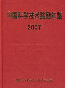 中国科学技术奖励年鉴2007 pdf epub mobi 电子书 下载