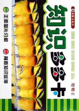 动物2-知识多多卡 pdf epub mobi 电子书 下载