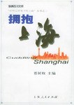 拥抱上海 pdf epub mobi 电子书 下载