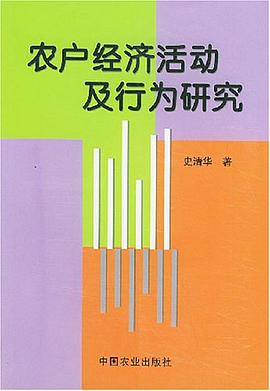 农户经济活动及行为研究 pdf epub mobi 电子书 下载