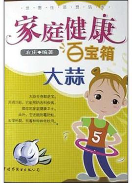 家庭健康百宝箱.大蒜 pdf epub mobi 电子书 下载