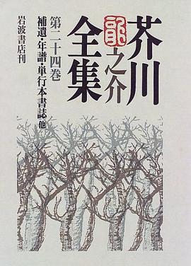 芥川龍之介全集〈第24巻〉補遺・年譜・単行本書誌 他 pdf epub mobi 電子書 下載