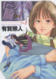 セーラー服騎士 1 (ヤングジャンプコミックス) (コミック)