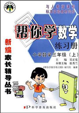 帮你学数学练习册（上） pdf epub mobi 电子书 下载