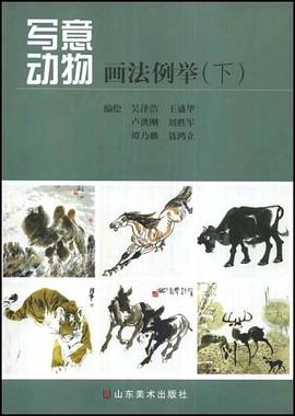 写意动物画法例举（上、下） pdf epub mobi 电子书 下载