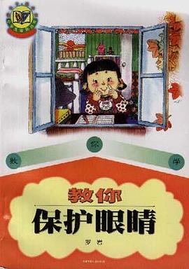 教你保护眼睛 pdf epub mobi 电子书 下载