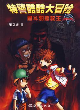 特警酷酷大冒险 pdf epub mobi 电子书 下载