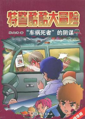 特警酷酷大冒险 pdf epub mobi 电子书 下载