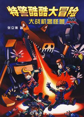 特警酷酷大冒险 pdf epub mobi 电子书 下载