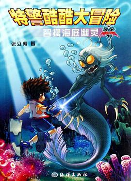 特警酷酷大冒险 pdf epub mobi 电子书 下载