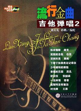 流行金麯吉他彈唱 pdf epub mobi 電子書 下載