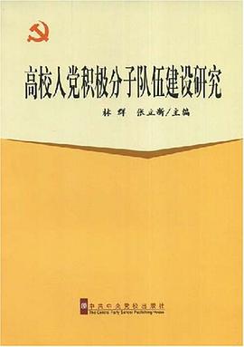 高校入党积极分子队伍建设研究 pdf epub mobi 电子书 下载