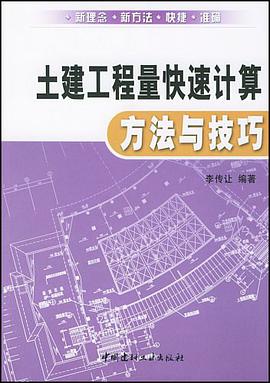 土建工程量快速计算方法与技巧 pdf epub mobi 下载
