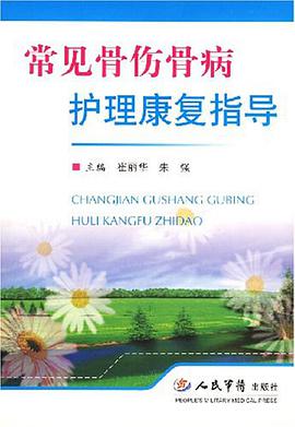 常见骨伤骨病护理康复指导