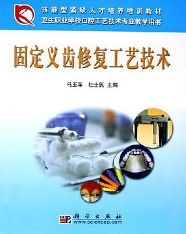 固定义齿修复工艺技术 pdf epub mobi 下载