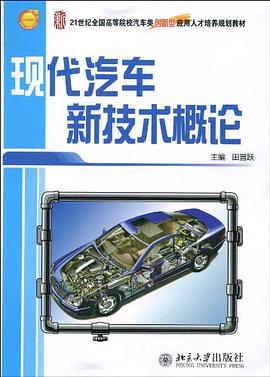 現代汽車新技術概論 pdf epub mobi 下載
