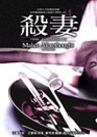 殺妻 pdf epub mobi 电子书 下载