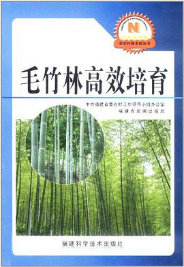 毛竹林高效培育 pdf epub mobi 电子书 下载