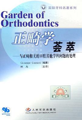 正畸学荟萃-与正畸相关的口腔其他学科问题的处理