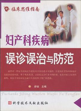 妇产科疾病误诊误治与防范 pdf epub mobi 电子书 下载