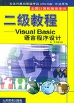 二级教程(Visual Basic语言程序设计) pdf epub mobi 电子书 下载