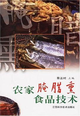 农家腌腊熏食品技术 pdf epub mobi 电子书 下载