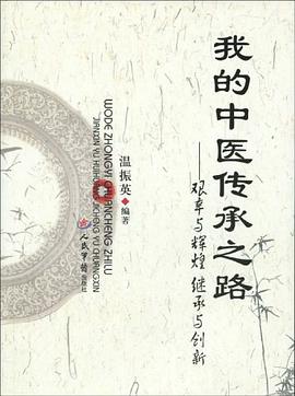 我的中医传承之路.艰辛与辉煌继承与创新 pdf epub mobi 电子书 下载