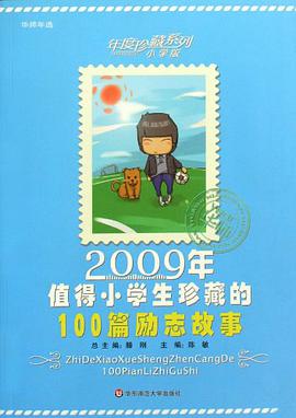 2009年值得小学生珍藏的100篇励志故事 pdf epub mobi 电子书 下载