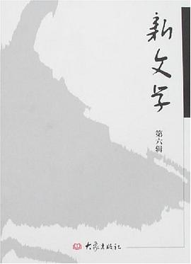 新文学-第六辑 pdf epub mobi 电子书 下载