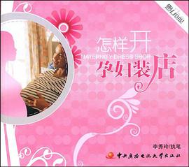 怎样开孕妇装店 pdf epub mobi 电子书 下载