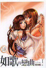 如歌的戀曲 1 pdf epub mobi 电子书 下载